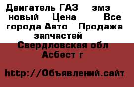 Двигатель ГАЗ 66 змз 513 новый  › Цена ­ 10 - Все города Авто » Продажа запчастей   . Свердловская обл.,Асбест г.